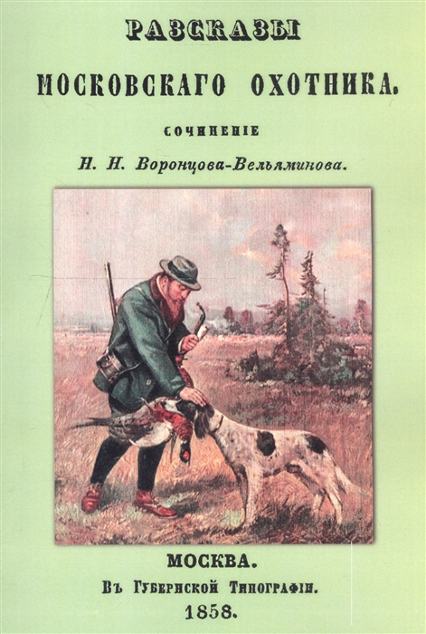 

Рассказы Московского охотника