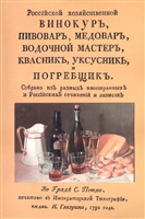 Российский хозяйственный винокур, пивовар, медовар, водочный мастер, квасник, уксусник и погребщик Российский хозяйственный винокур, пивовар, медовар, водочный мастер, квасник, уксусник и погребщик