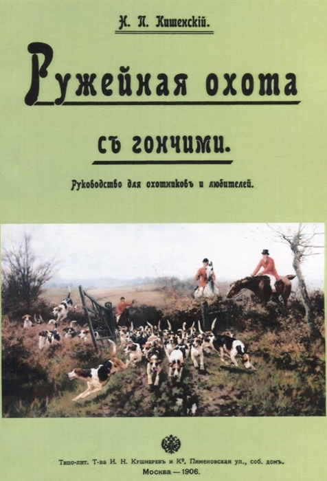 

Ружейная охота с гончими Руководство для охотников и любителей