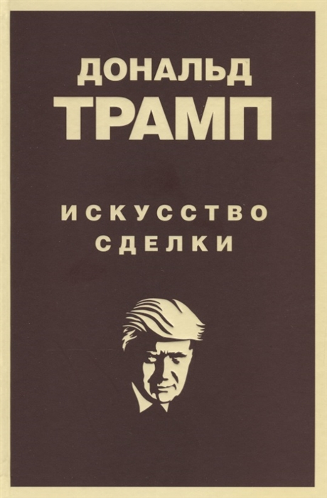 

Искусство сделки