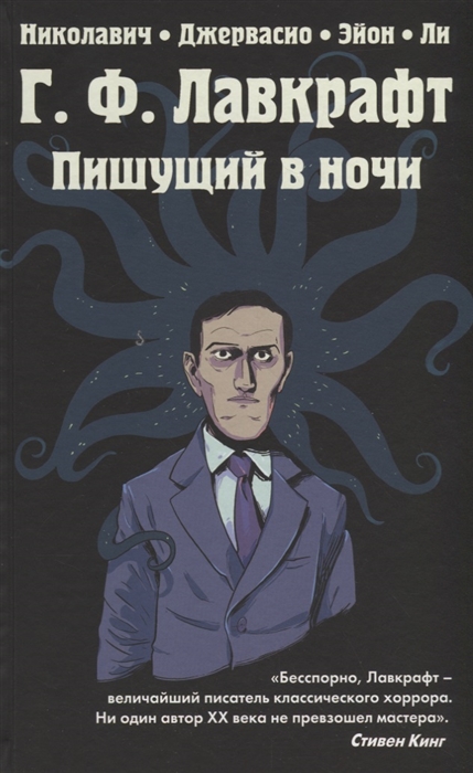 

Г Ф Лавкрафт Пишущий в ночи
