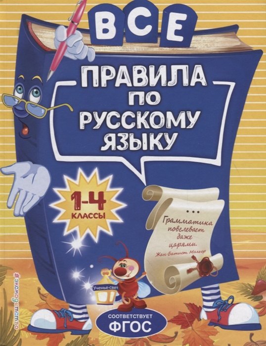 

Все правила по русскому языку 1-4 классы