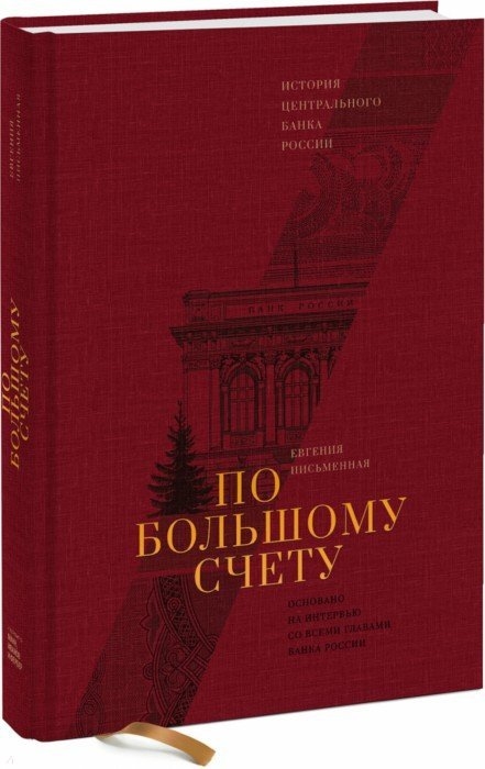 

По большому счету История Центрального Банка России