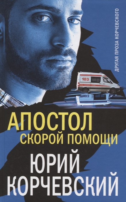 

Апостол скорой помощи