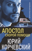 Апостол «скорой помощи» Апостол «скорой помощи»