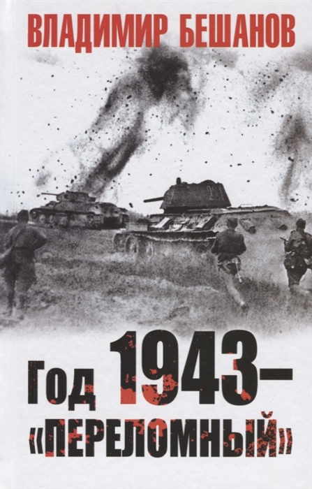 

Год 1943 переломный