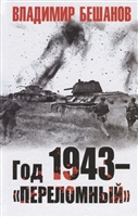 Год 1943 – «переломный» Год 1943 – «переломный»