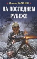 На последнем рубеже На последнем рубеже
