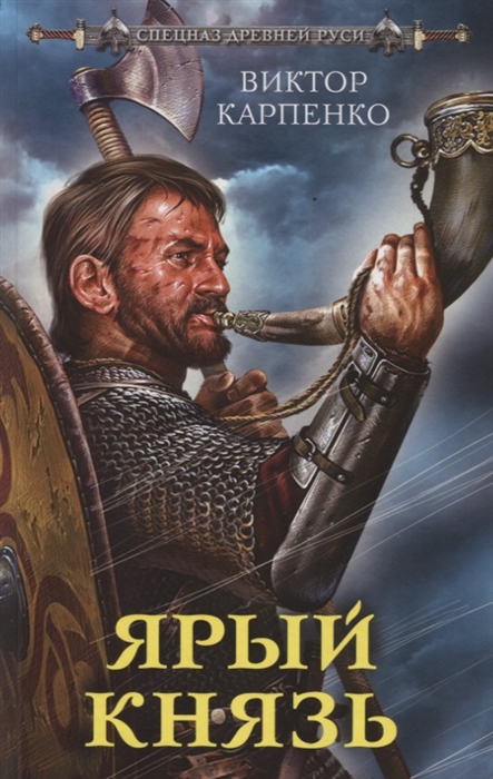 

Ярый князь