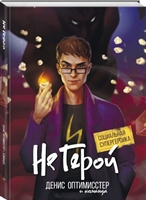 Не Герой. Специальная супергероика Не Герой. Специальная супергероика
