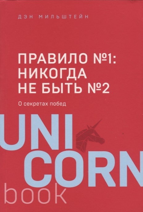 

Правило 1 - никогда не быть 2 о секретах побед