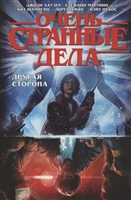 Очень странные дела. Другая сторона Очень странные дела. Другая сторона