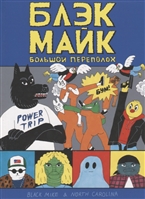 Блек Майк. Большой переполох Блек Майк. Большой переполох