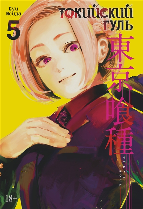 

Токийский гуль Книга 5