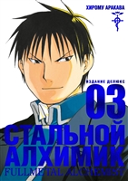 Стальной Алхимик. Книга 3 Стальной Алхимик. Книга 3
