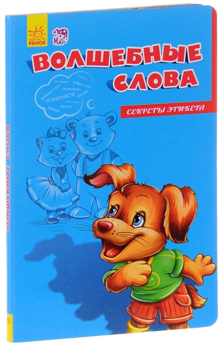 

Волшебные слова