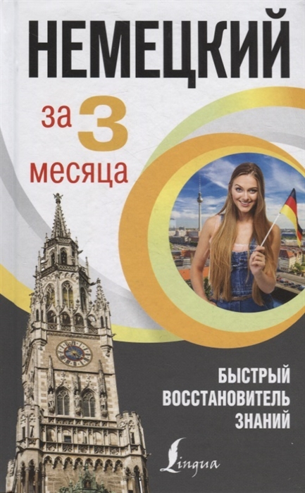 

Немецкий язык за 3 месяца. Быстрый восстановитель знаний