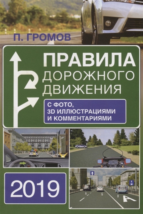 

Правила дорожного движения 2019 с фото 3D иллюстрациями и комментариями