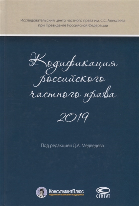 

Кодификация российского частного права 2019