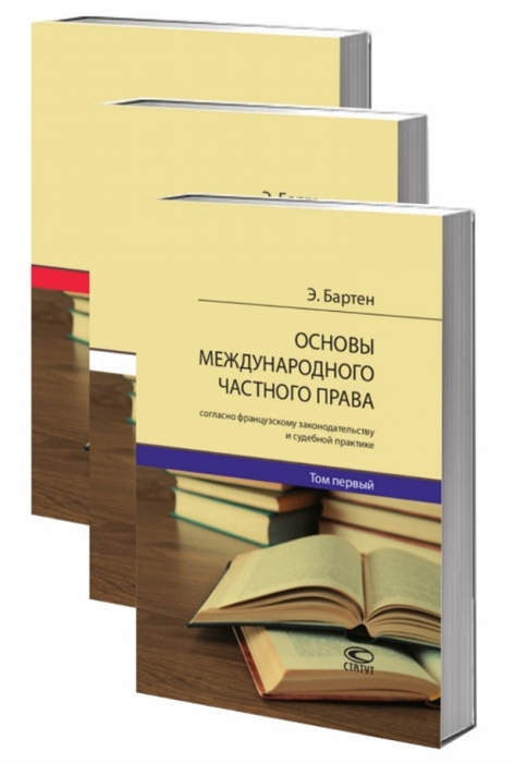 

Основы международного частного права согласно французскому законодательству и судебной практике В 3 томах комплект из 3 книг