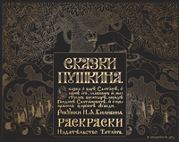 Сказки Пушкина. Сказка о царе Салтане в рисунках Ивана Билибина. Раскраски Сказки Пушкина. Сказка о царе Салтане в рисунках Ивана Билибина. Раскраски