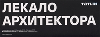 Каталог проекта "Лекало архитектора" Каталог проекта "Лекало архитектора"