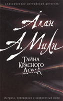Тайна красного дома Тайна красного дома
