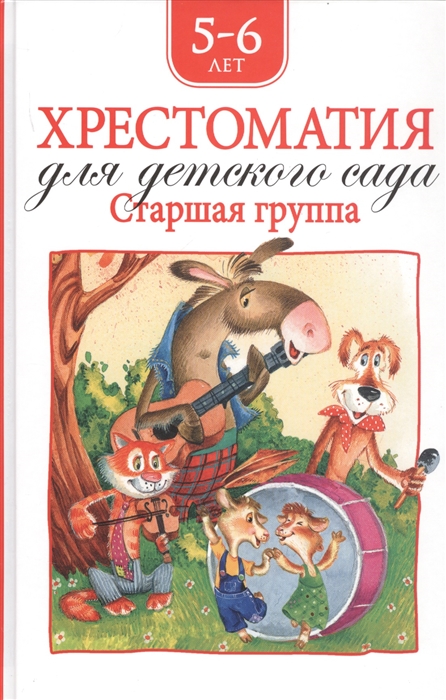 

Хрестоматия для детского сада Старшая группа 5-6 лет