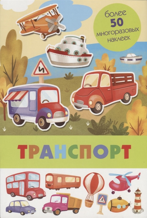 

Транспорт Более 50 многоразовых наклеек
