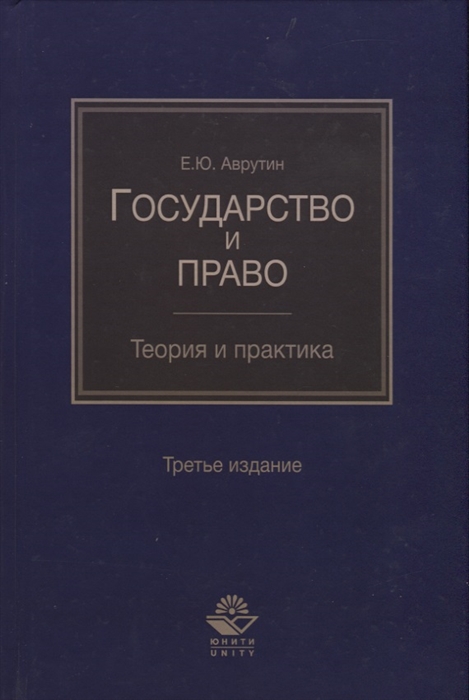 Аврутин Ю. - Государство и право Теория и практика