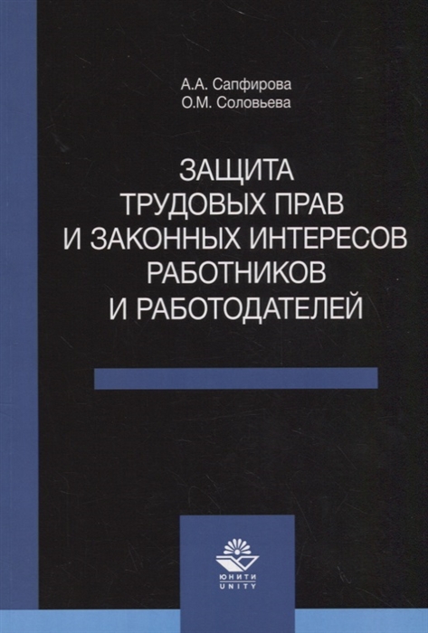 Сапфирова А., Соловьева О. - Защита трудовых прав и законных интересов работников и работодателей