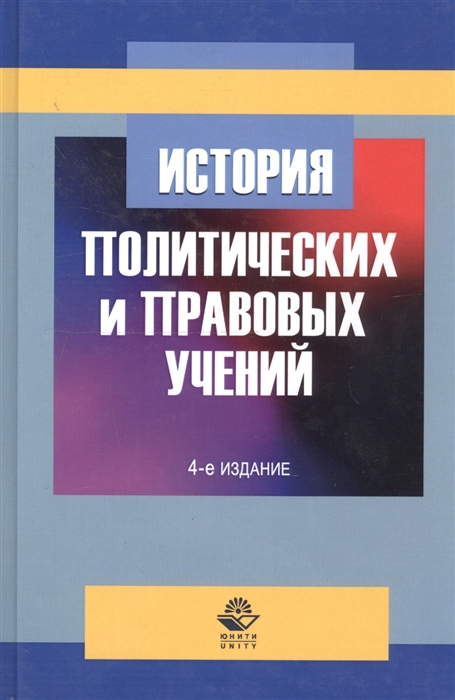 Учебное пособие: История политических и правовых учений