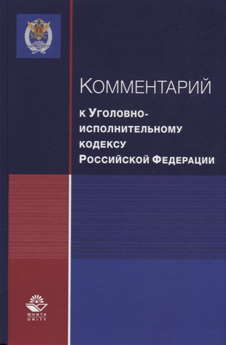 Комментарий к Уголовно-исполнительному кодексу Российской Федерации