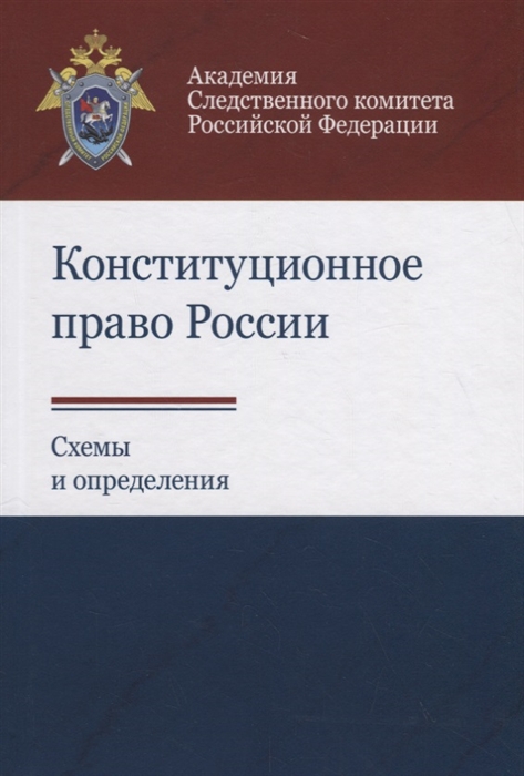 Багмет А., Бычкова Е., Сунцова Е. - Конституционное право России Схемы и определения