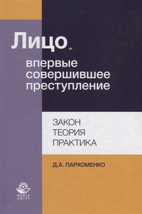 

Лицо впервые совершившее преступление Закон теория практика