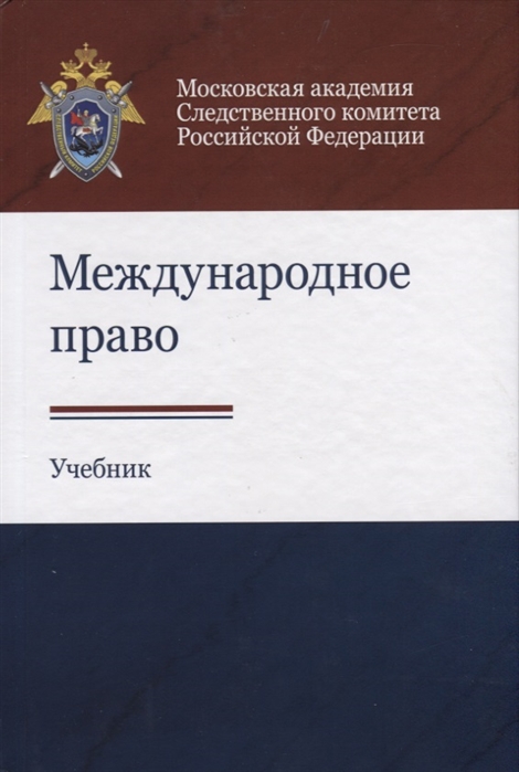 Багмет А., Бычков В., Бычкова Е. - Международное право Учебник