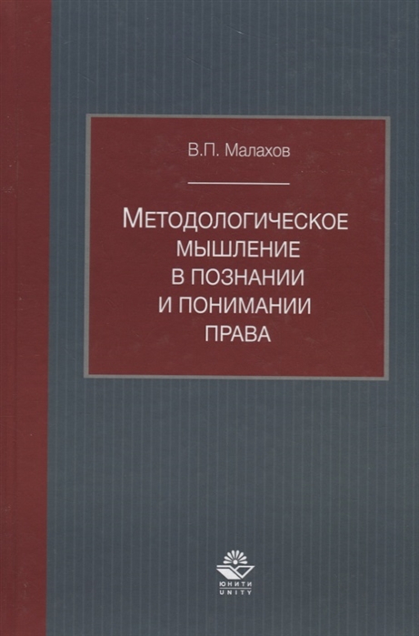 

Методологическое мышление в познании и понимании права