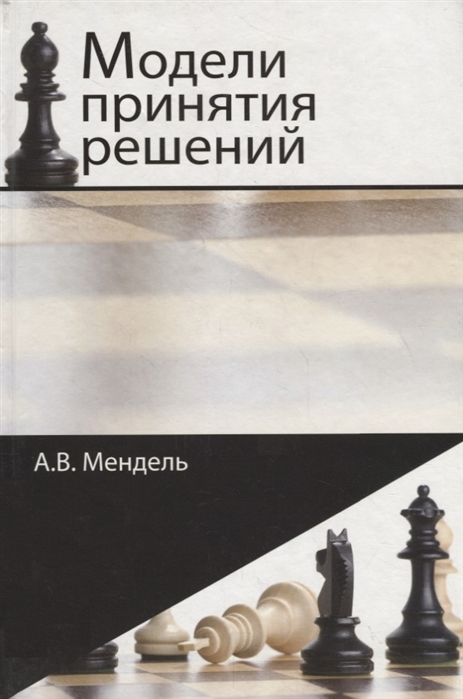 

Модели принятия решений