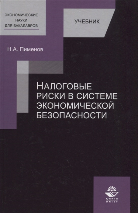 

Налоговые риски в системе экономической безопасности Учебник