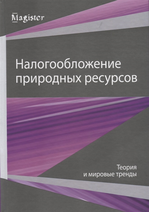 Налогообложение природных ресурсов Теория и мировые тренды