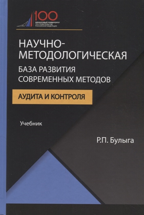 Научно-методологическая база развития современных методов аудита и контроля Учебник