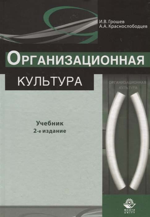 

Организационная культура Учебник