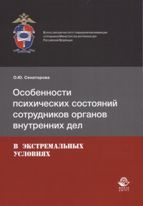 

Особенности психических состояний сотрудников органов внутренних дел в экстремальных условиях