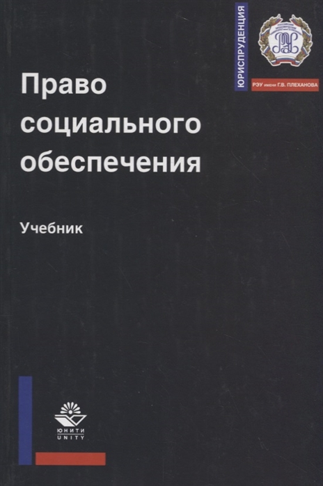 Право социального обеспечения Учебник