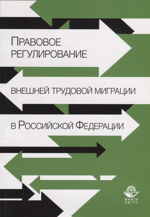 Прудников А., Харламов С., Прудникова Т., Дутов П. - Правовое регулирование внешней трудовой миграции в Российской Федерации