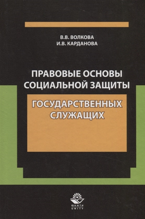 Волкова В., Карданова И. - Правовые основы социальной защиты государственных служащих Пенсии за выслугу лет Пожизненное содержание судей