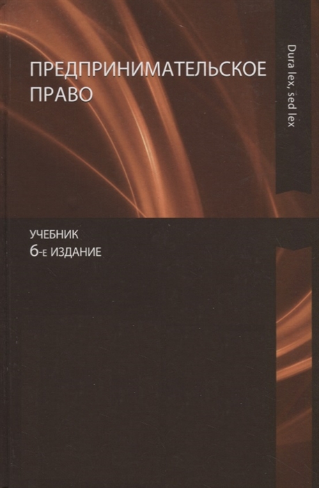 

Предпринимательское право Учебник