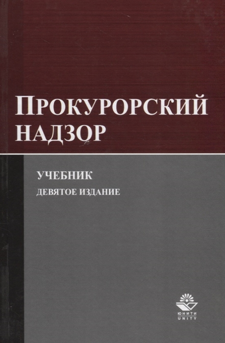 Сыдорук И., Кикотя А., Химичева О. (ред.) - Прокурорский надзор Учебник