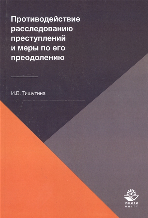 

Противодействие расследованию преступлений и меры по его преодолению