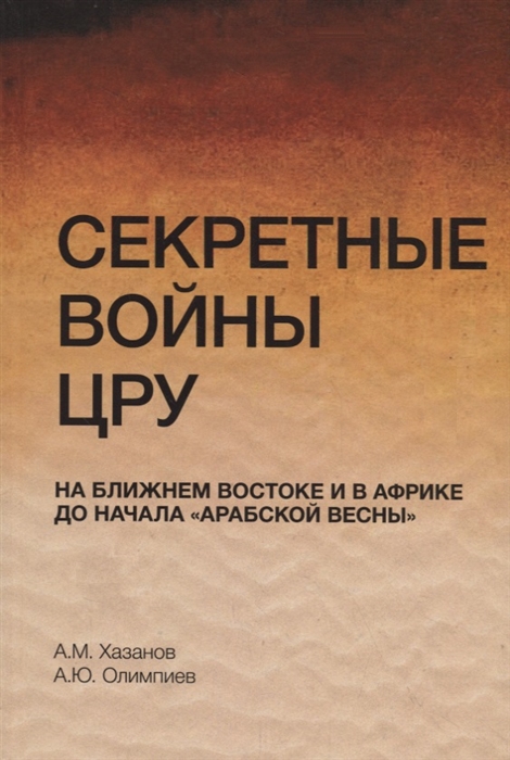 

Секретные войны ЦРУ на Ближнем Востоке и в Африке до начала арабской весны Монография